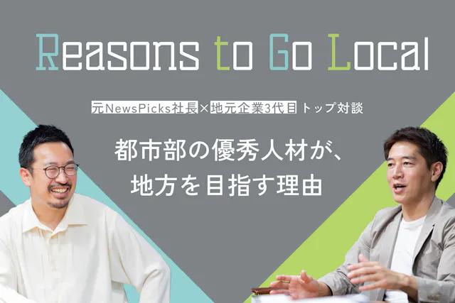 【元NewsPicks社長×地元企業3代目トップ対談】都市部の優秀人材が、地方を目指す理由