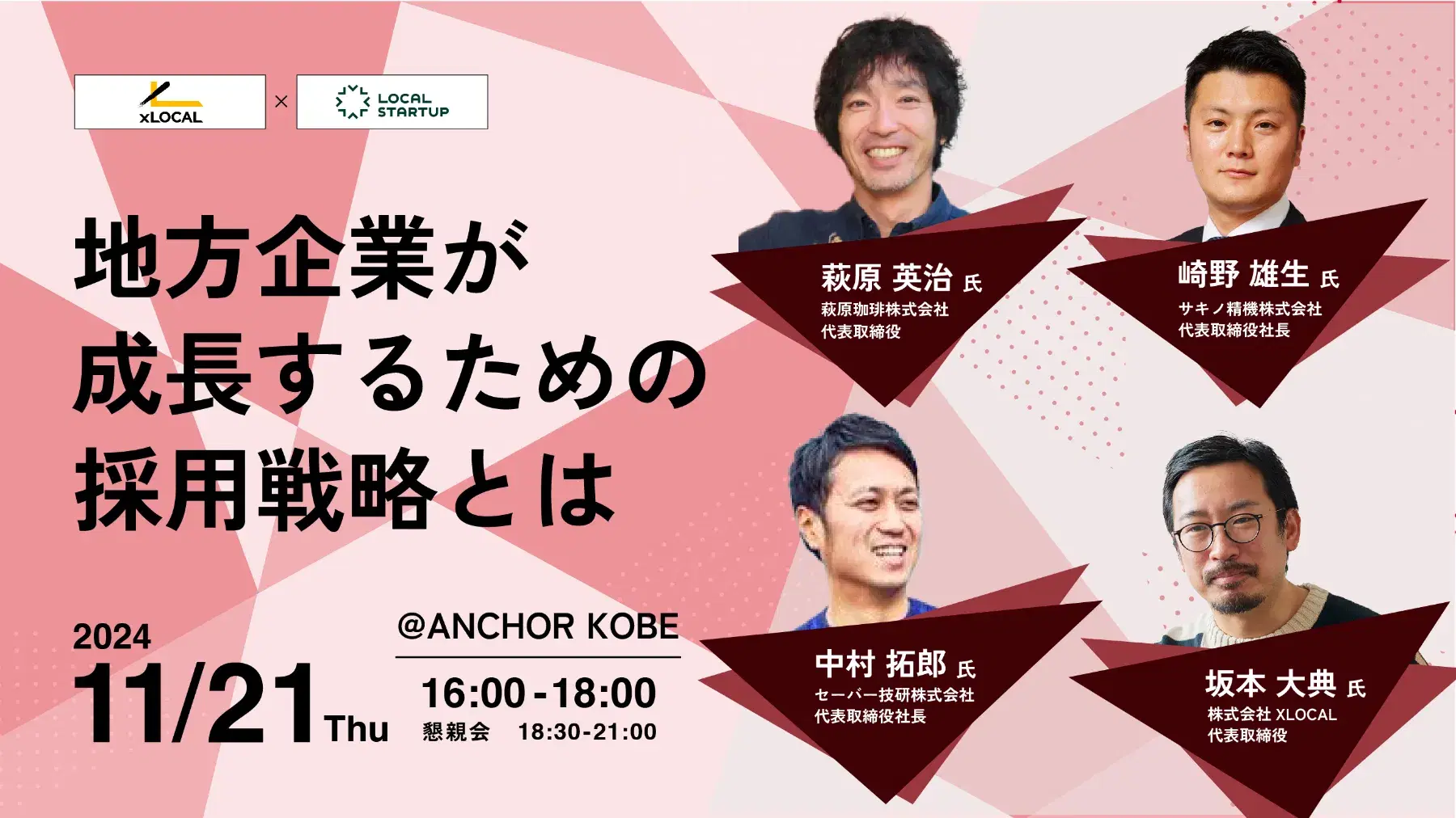 【11月21日神戸開催】地方企業が成長するための採用戦略とは