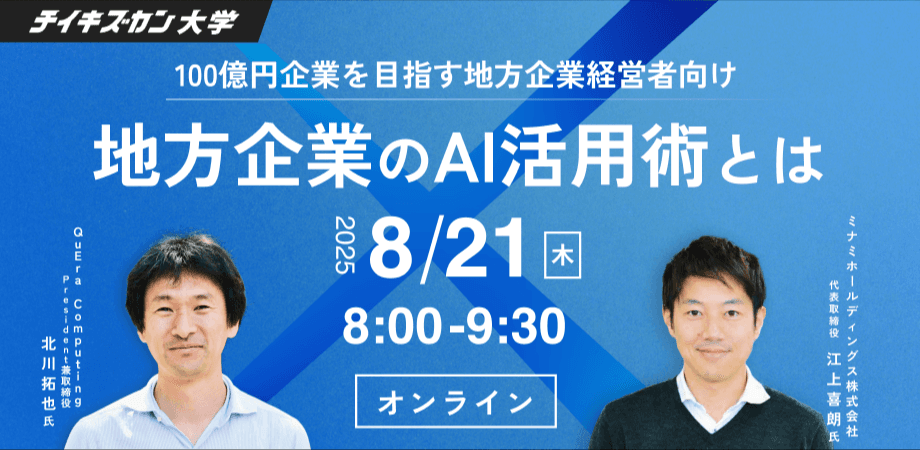 【チイキズカン大学｜8月講座】地方企業のAI活用術〜地方から生まれる未来の成長戦略とは？〜
