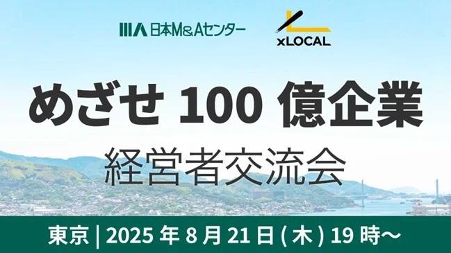 【セミナー】第1回「めざせ100億企業 経営者交流会」～地方から世界へ、中小から100億企業になる方法～　株式会社XLOCAL共催