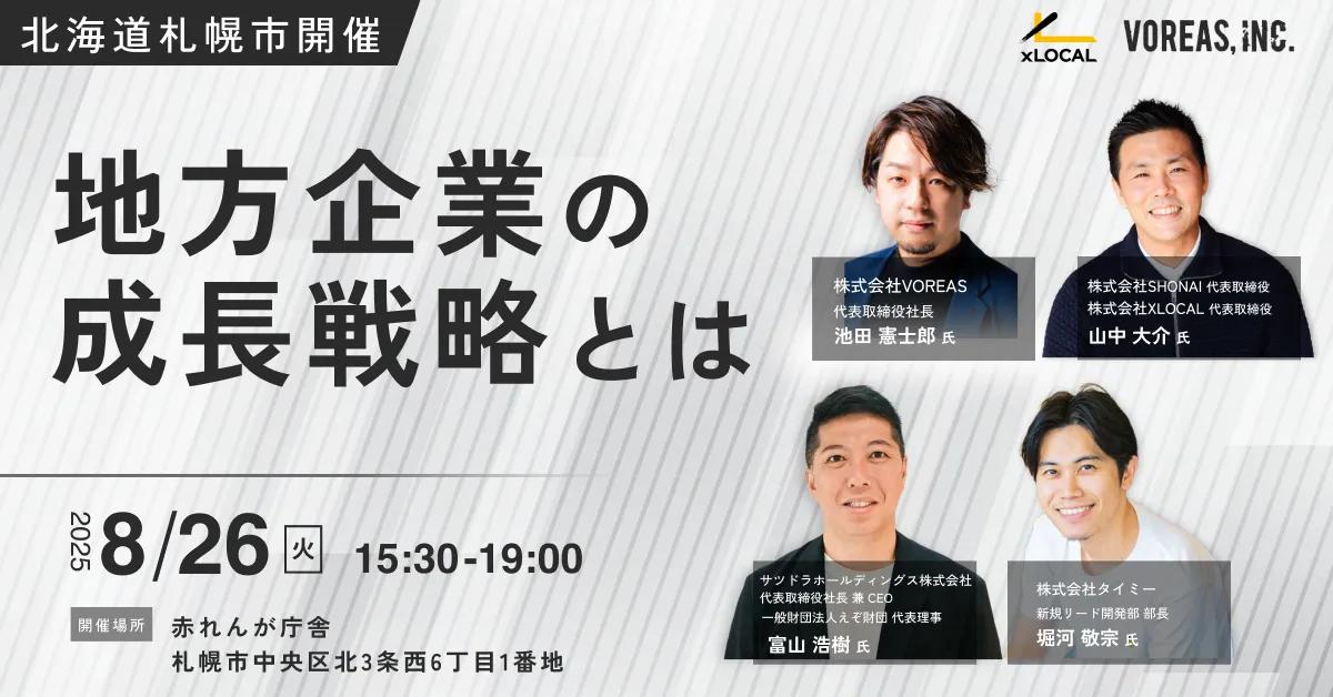 【8/26（火）北海道札幌市開催】地方企業の成長戦略とは