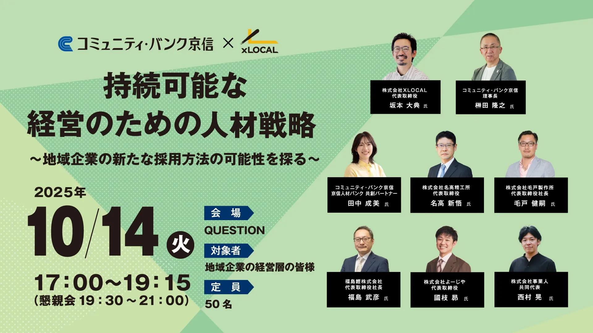 【10/14（火）京都開催】持続可能な経営のための人材戦略