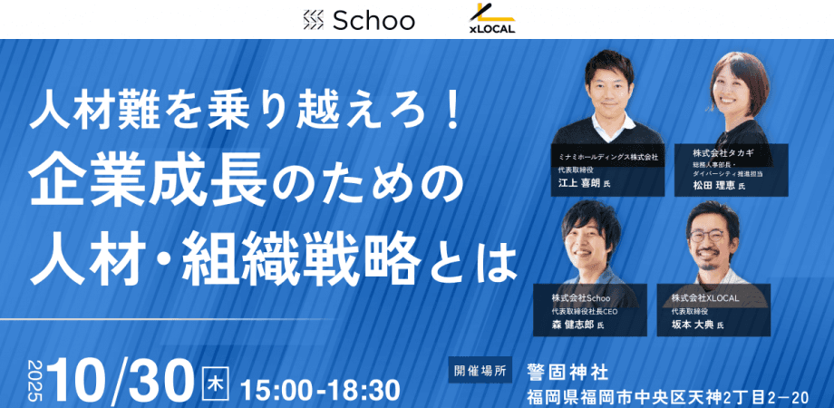 【10/30（木）福岡開催】人材難を乗り越えろ！ 企業成長のための人材・組織戦略とは