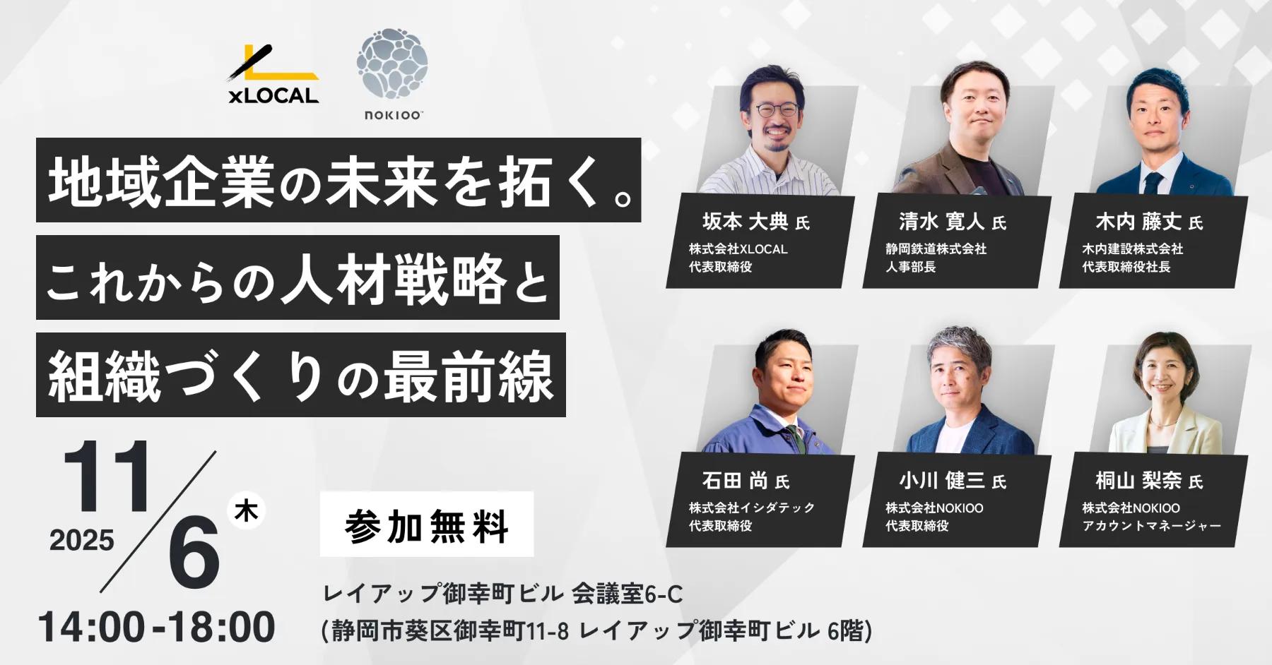【11/6（木）静岡市開催】地域企業の未来を拓く。これからの人材戦略と組織づくりの最前線
