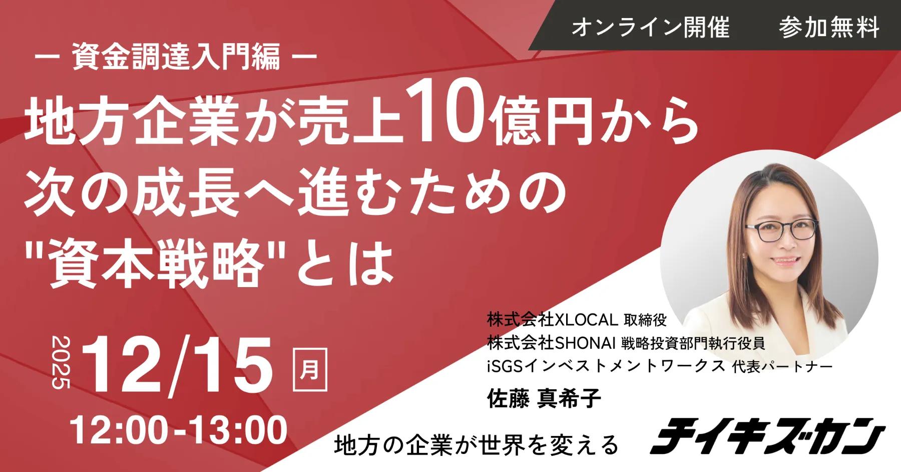 【12/15（月）オンライン開催】【資金調達入門編】地方企業が売上10億円から次の成長へ進むための"資本戦略"とは