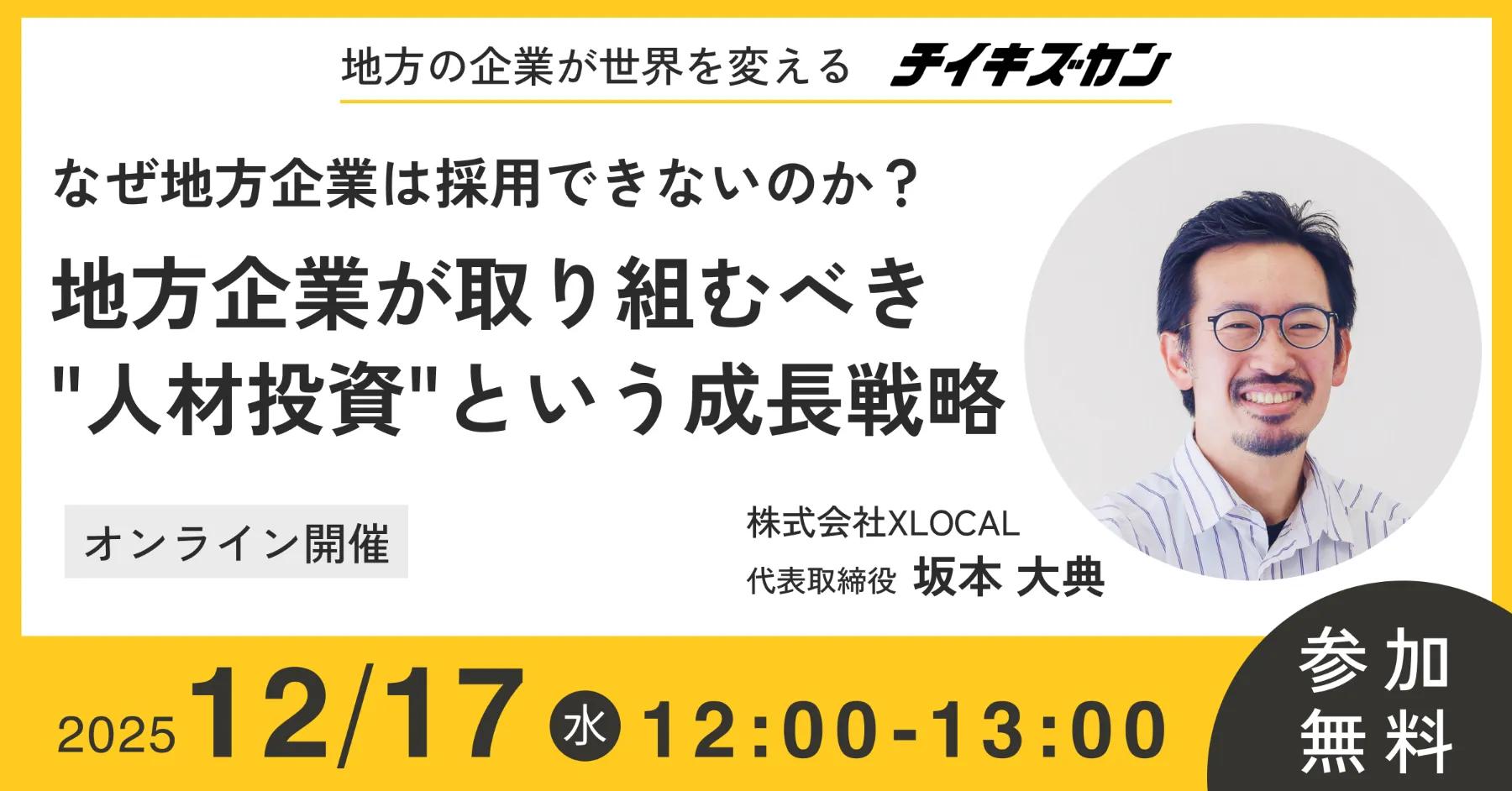 【12/17（水）オンライン開催】なぜ地方企業は採用できないのか？ -地方企業が取り組むべき"人材投資"という成長戦略-