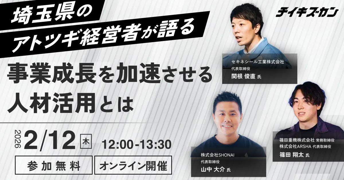 埼玉県のアトツギ経営者が語る、事業成長を加速させる人材活用とは