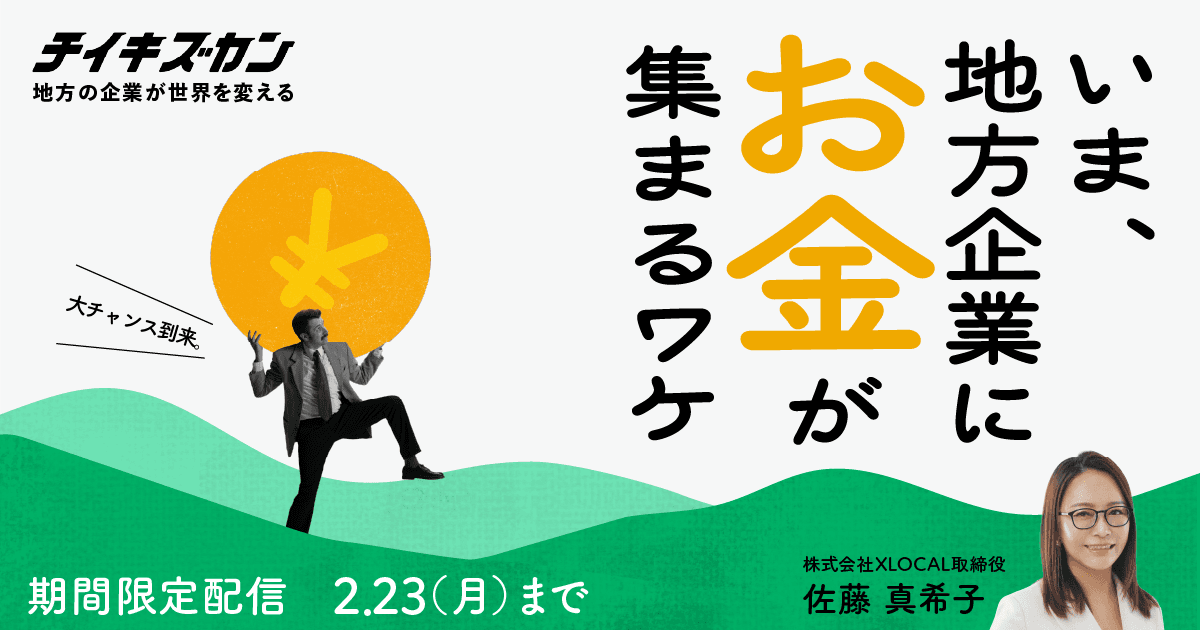 【好評につき限定再配信】いま、地方企業にお金が集まるワケ