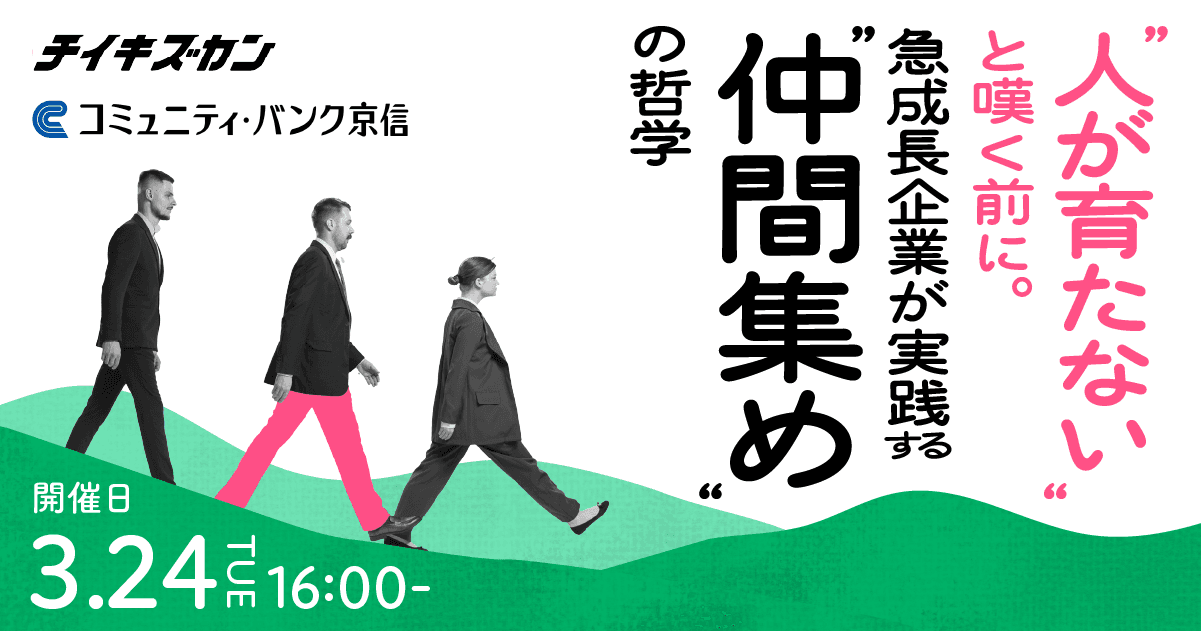 【3月24日京都開催】成長企業が実践する『仲間集め』という経営の本質