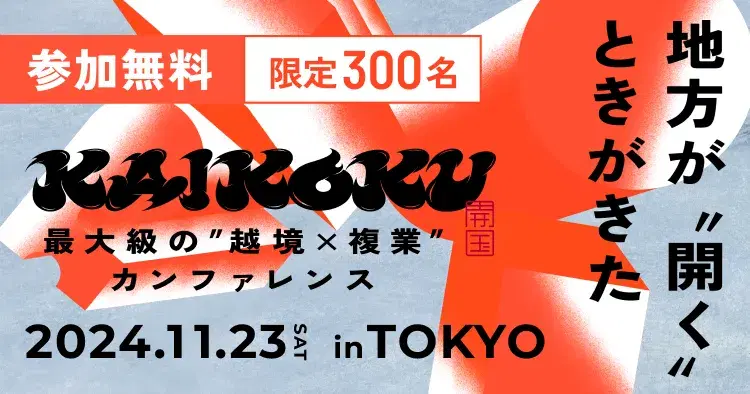 【11月23日東京開催】最大級の越境×複業カンファレンス｢KAIKOKU｣