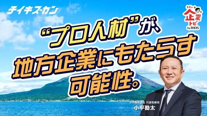 年収1,000万円換算は「むしろ格安」!?鹿児島の老舗商社が実感した“地方企業×複業プロ人材“の可能性