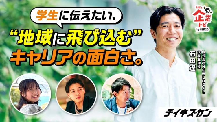 東大卒元外資系コンサルが選択した「地域」というキャリア。「LOCAL CAREER FORUM 2024」登壇者に注目