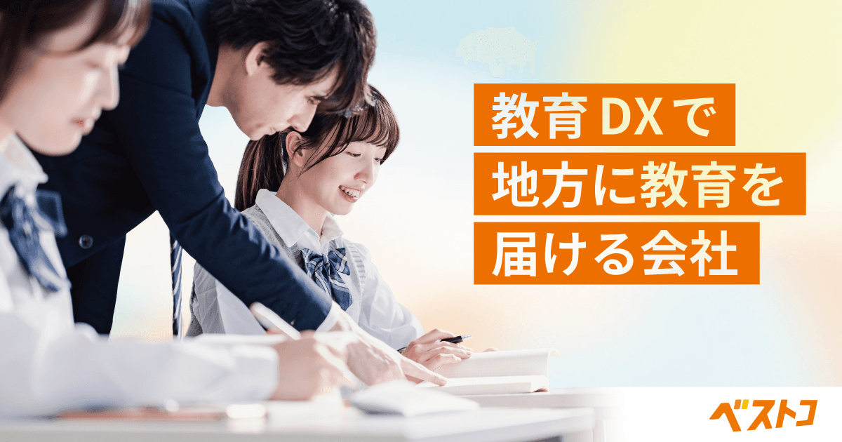 「地方創生×教育ＤＸ」で教育を変える！事業拡大プロジェクト