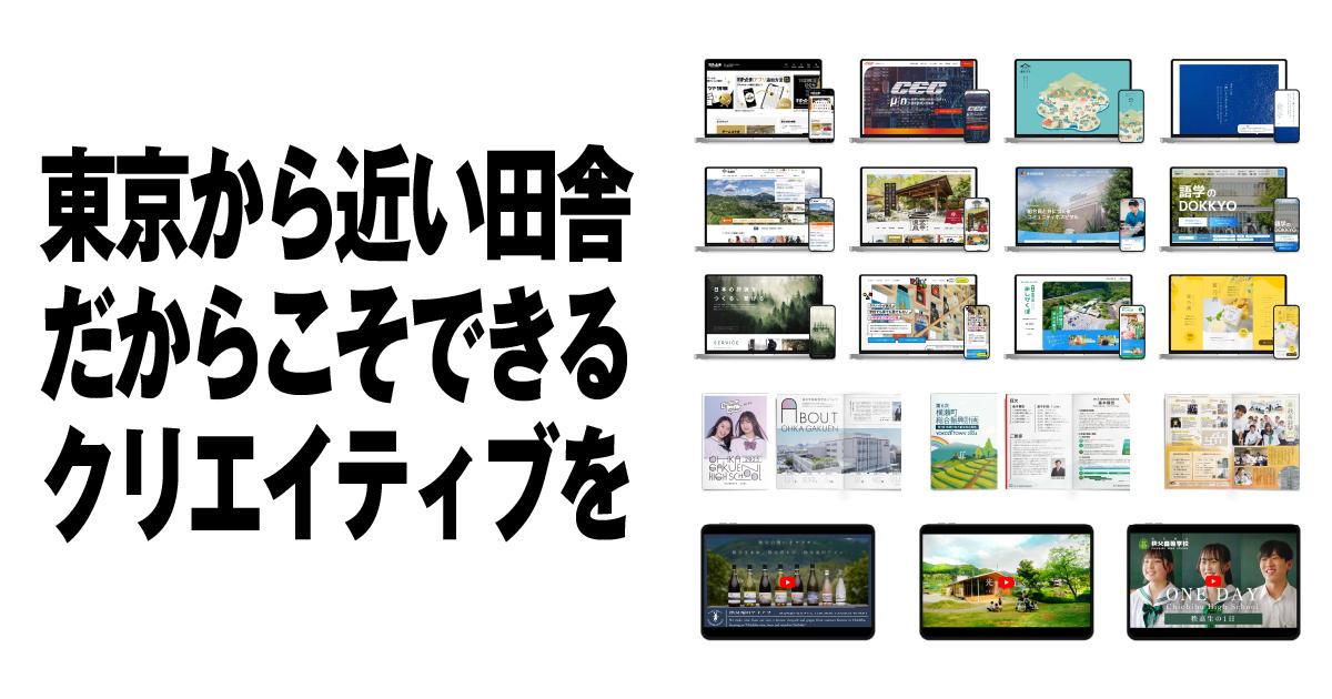 ＣＯＯ募集／“東京に近い田舎”にクリエイティブを注ぐ事業