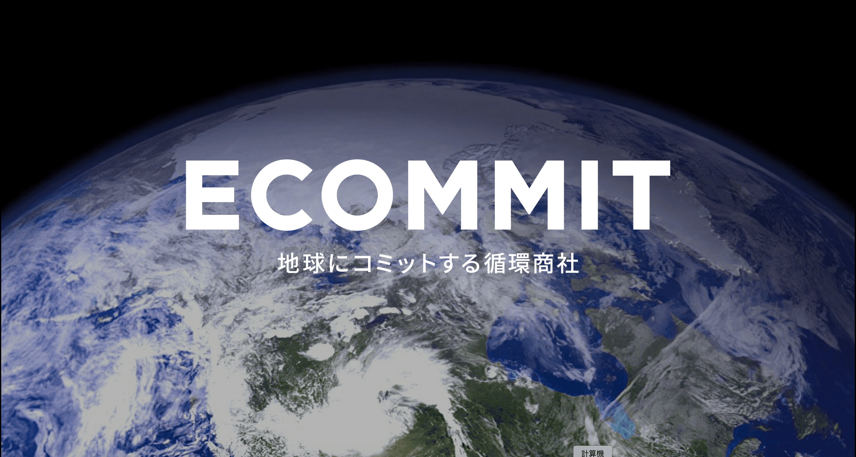 経営企画／事業開発を牽引し、”捨てない社会”の創造を