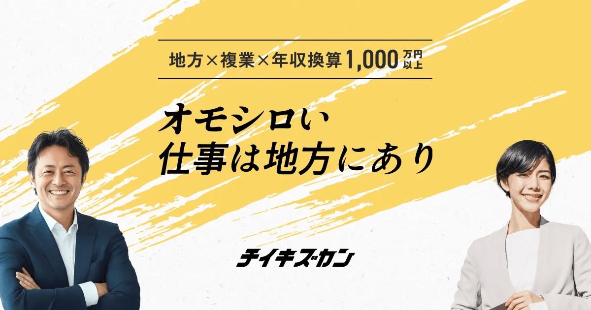 挑戦する地域企業の未来を創る人材をつなぐ、カスタマーサクセス