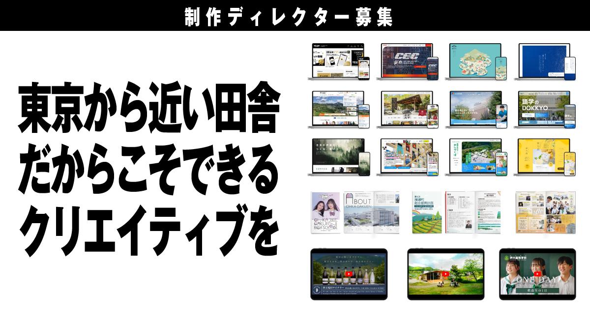 制作ディレクター／“東京に近い田舎”のクリエイティブ事業