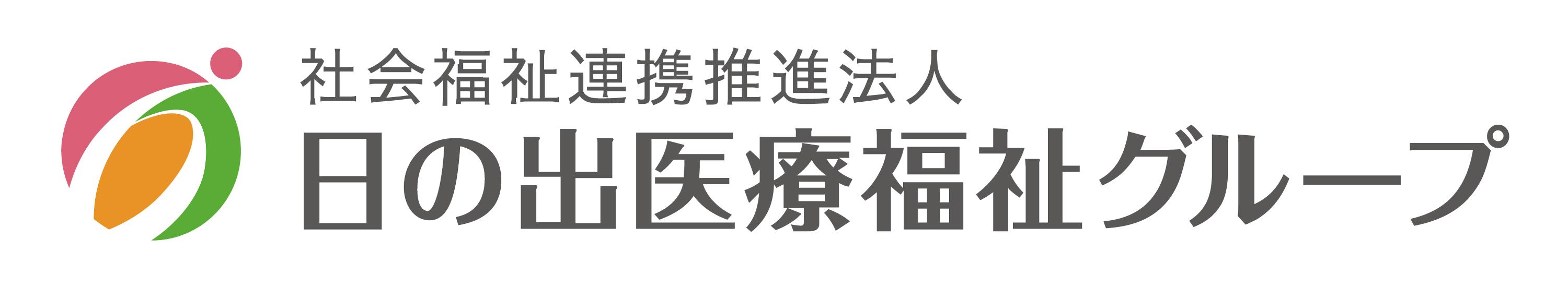 社会福祉連携推進法人　日の出医療福祉グループ