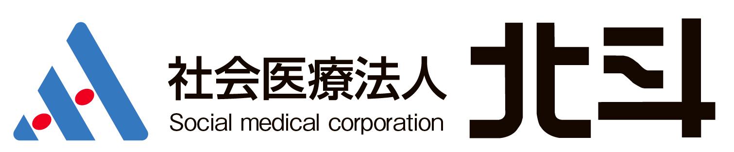 社会医療法人北斗