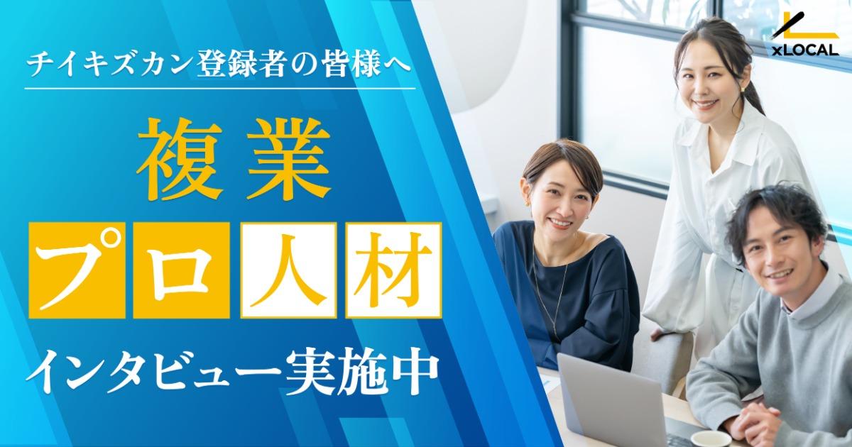 【チイキズカン】複業プロ人材インタビュー