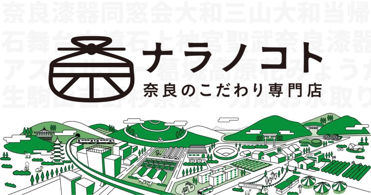奈良から全国へ、販促・商品開発の推進担当