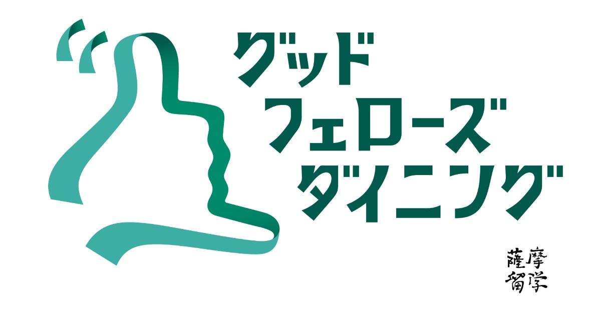 【鹿児島発】地域を面白くする！飲食FC展開戦略CXO候補