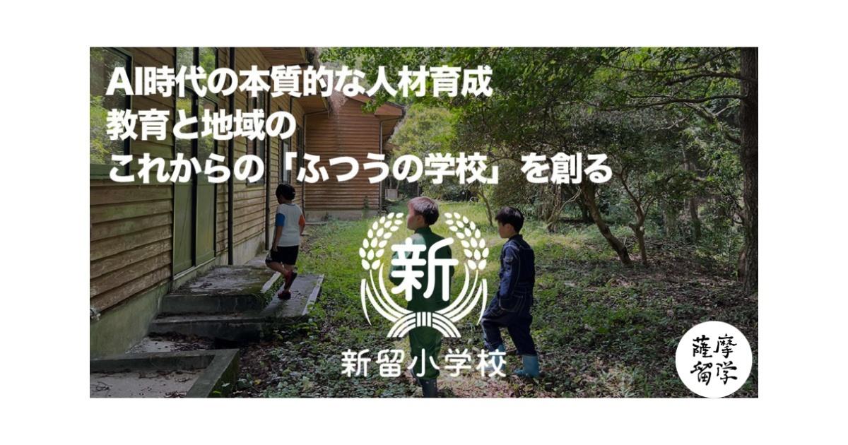 地域再生の核！私立小学校設立に向けた大型資金調達