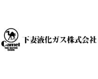下妻液化ガス株式会社のロゴ