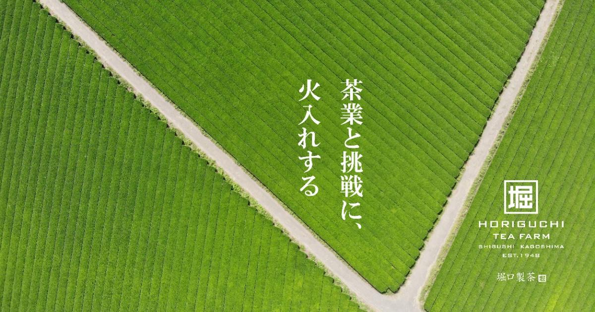 【堀口製茶】大隅から世界へ届けるお菓子ブランドプロデューサー