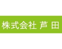 株式会社芦田のロゴ
