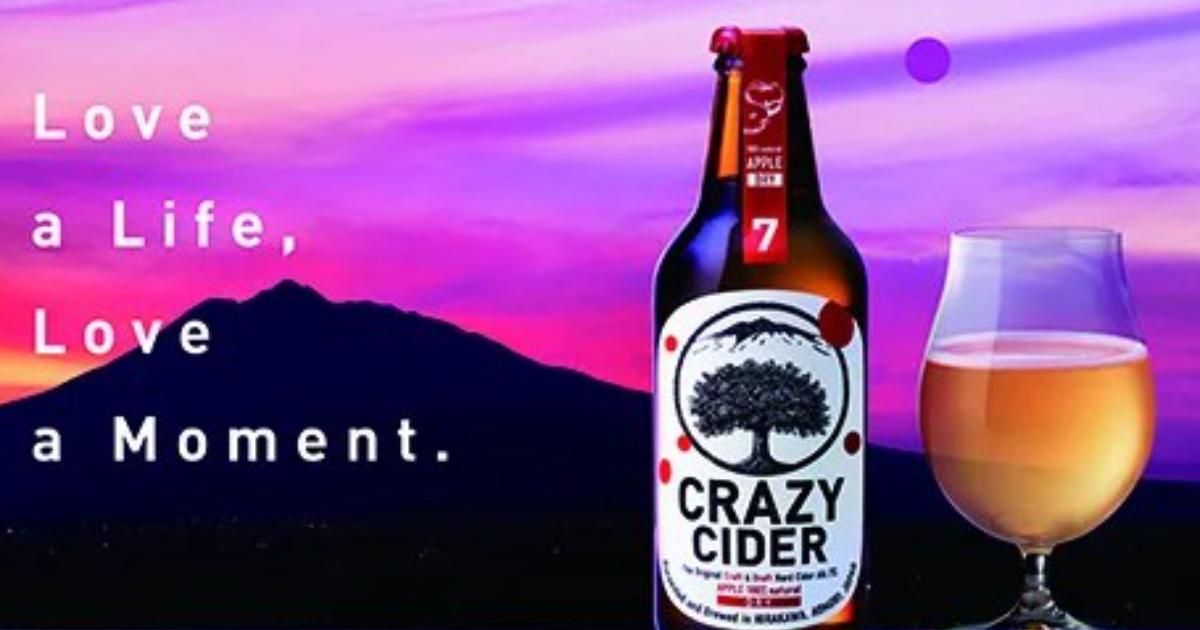 青森発CRAZY CIDERを全国へ、首都圏販路開拓