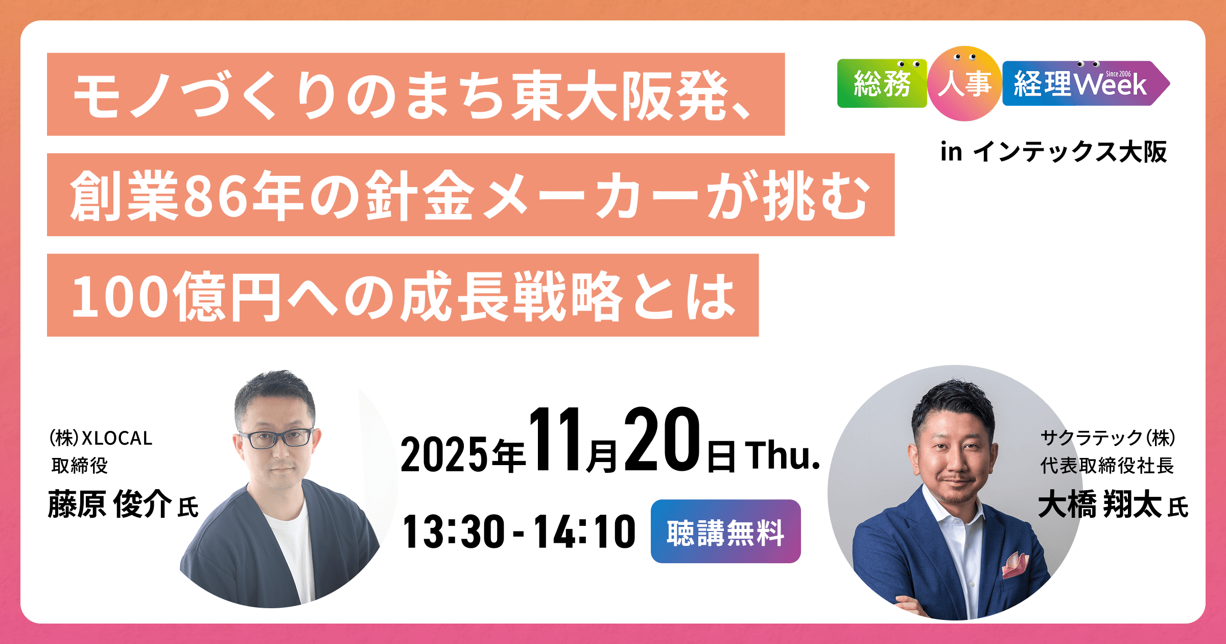 【11/20(木)大坂開催】モノづくりのまち東大阪発、創業86年の針金メーカーが挑む100億円への成長戦略とは
