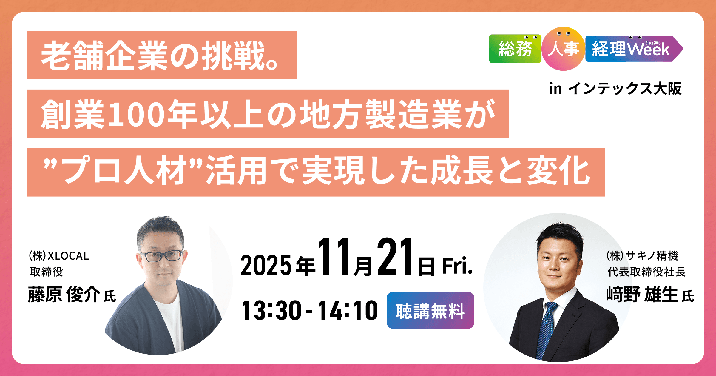 【11/21(金)大坂開催】老舗企業の挑戦。創業100年以上の地方製造業が“プロ人材”活用で実現した成長と変化