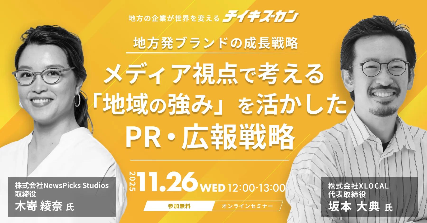 【11/26(水)オンライン開催】地方発ブランドの成長戦略。メディア視点で考える「地域の強み」を活かしたPR・広報戦略