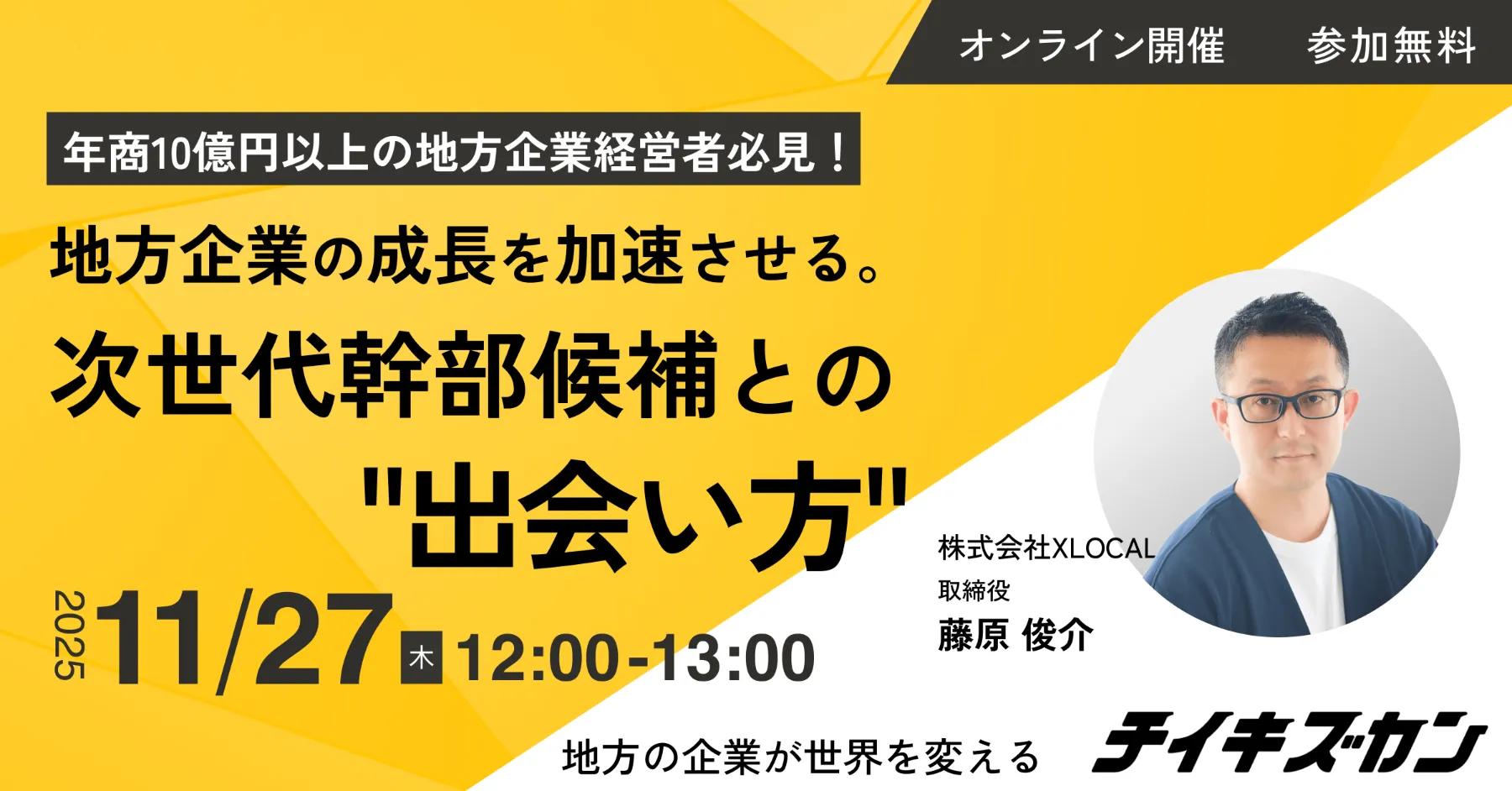 【11/27(木)オンライン開催】地方企業の成長を加速させる。次世代幹部候補との"出会い方"