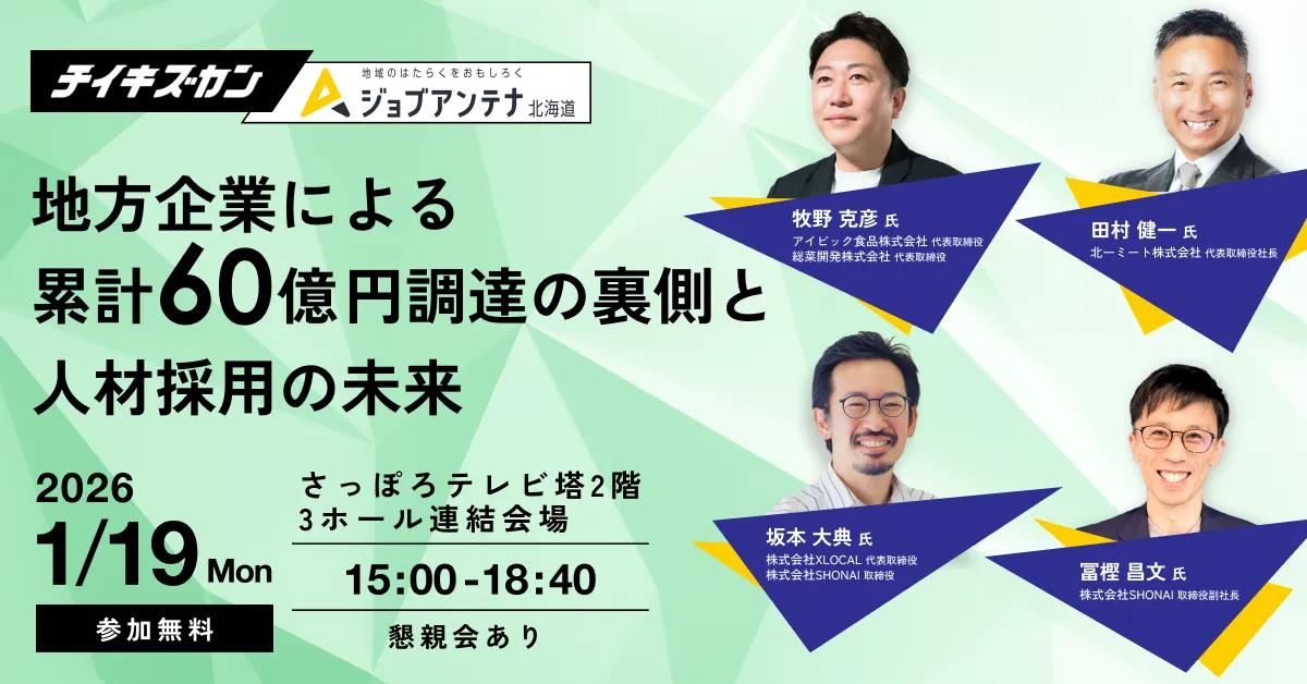 【1/19(月)札幌開催】地方企業による累計60億円調達の裏側と人材採用の未来