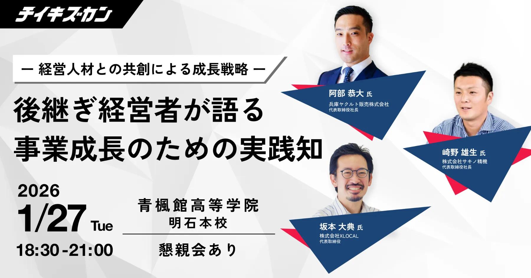 【1/27(火)兵庫開催】後継ぎ経営者が語る事業成長のための実践知ー経営人材との共創による成長戦略ー