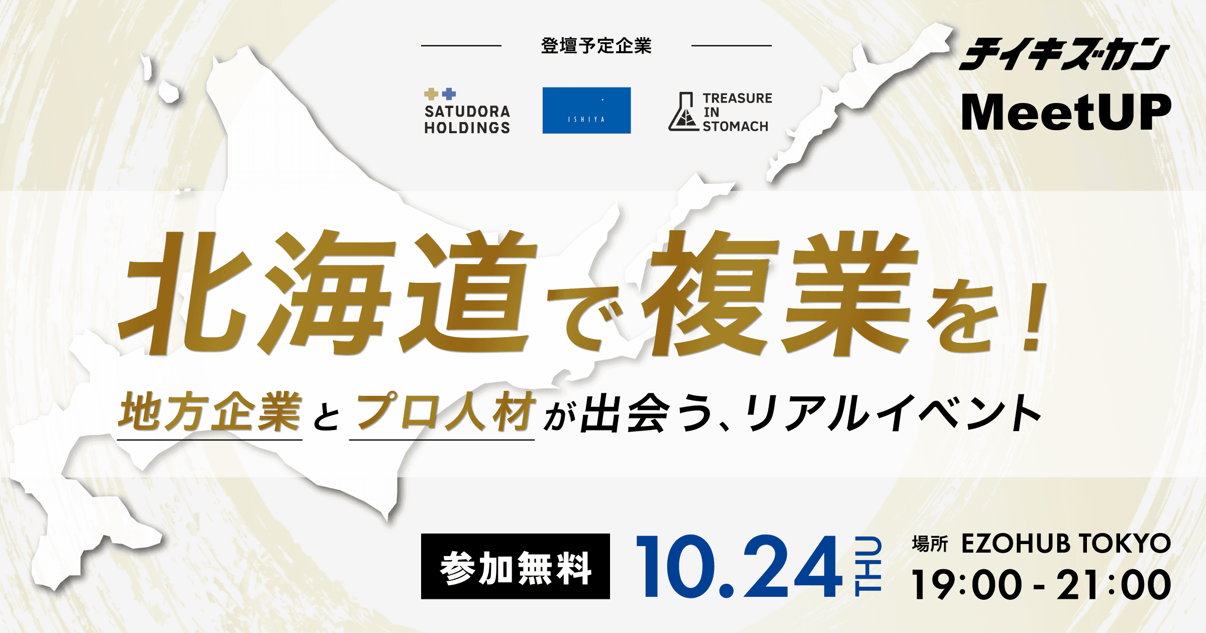 北海道で複業を!地方企業とプロ人材が出会う、リアルイベント