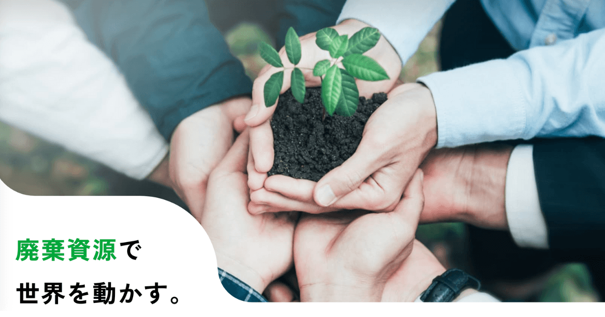 廃棄資源から地域循環社会を実現する。事業戦略構築プロジェクト