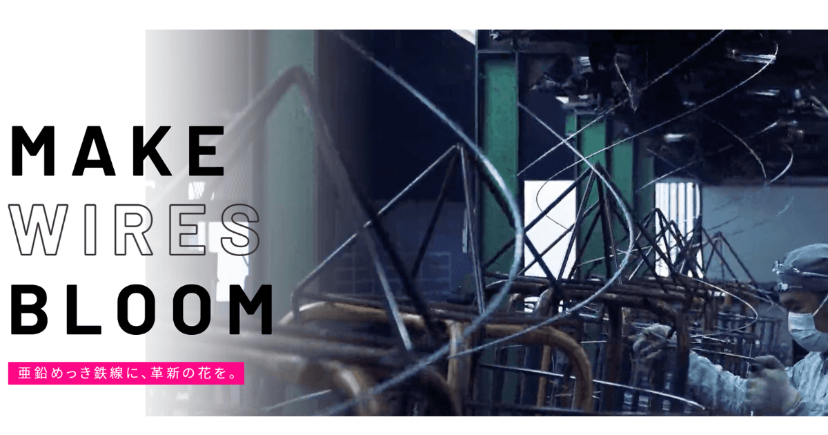 東大阪から世界へ挑戦、創業80年の針金製造企業の経営戦略伴走