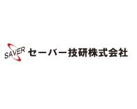 セーバー技研株式会社のロゴ
