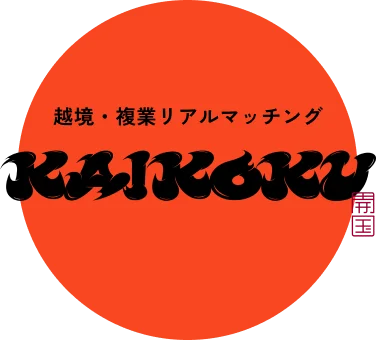 越境・複業リアルマッチング KAIKOKU