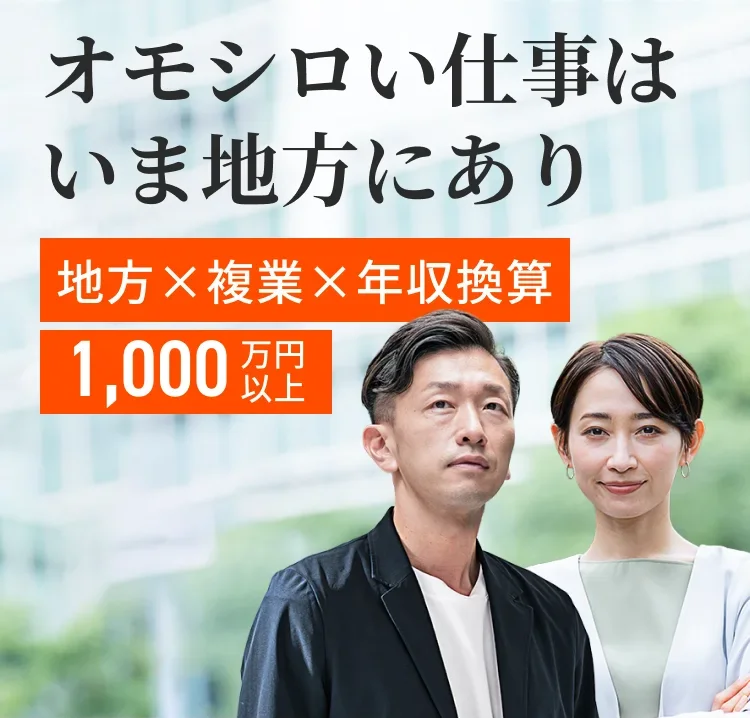オモシロい仕事はいま地方にあり。地方×複業×年収換算1000万円以上