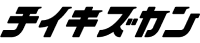 logo:チイキズカン