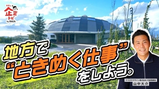 "地方で"ときめく仕事"をしよう。
