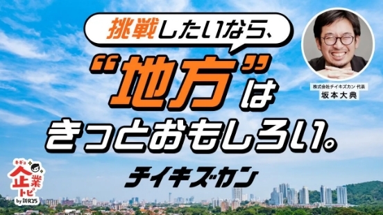 "地方"はきっとおもしろい。